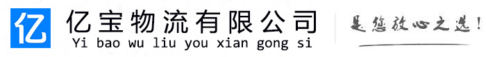 西藏亿宝物流运输公司